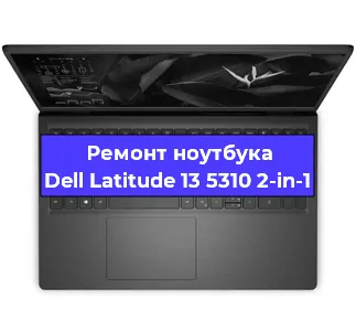 Замена северного моста на ноутбуке Dell Latitude 13 5310 2-in-1 в Волгограде